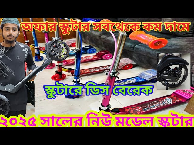 scooter price in Bangladesh baby scooter price in Bangladesh স্কুটার প্রাইজ ইন বাংলাদেশ 2025