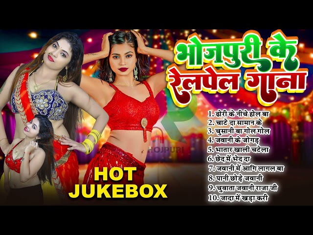 #Bhojpuri Relam Pel Gana | #Bhojpuri Nonstop Gaane | भोजपुरी रेलम पेल गाना | #Nonstop Song 2025