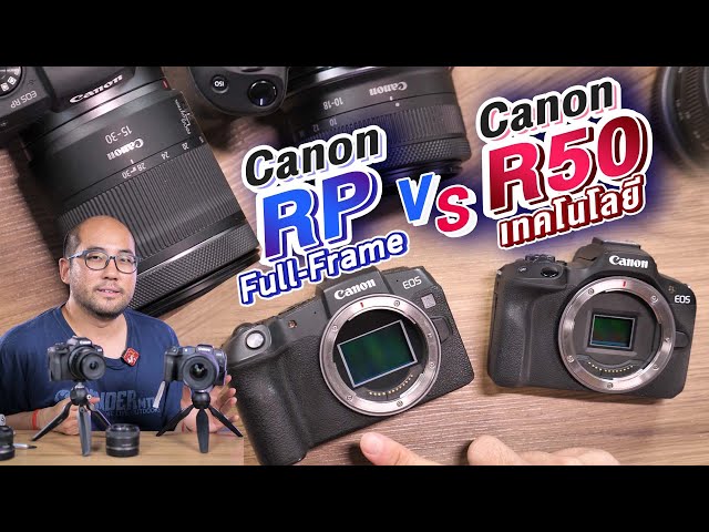 Review กล้อง Canon EOS R50 vs RP เทคโนโลยีใหม่ๆหรือ FullFrame ตัวเก่า งานทั่วไปซื้อตัวไหนดี