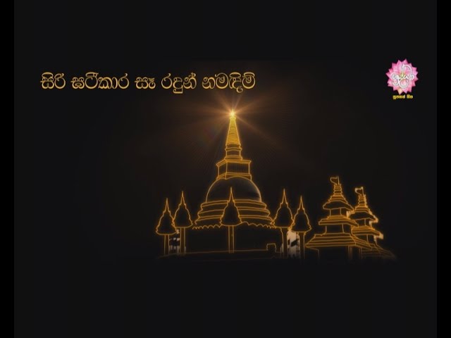 Siri Ghatikara Stupa - Tribute Song | සිරි ඝටීකාර සෑ රදුන් නමඳිම්... ‍| උපහාර ගීතය