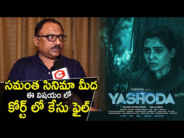 Mohan Rao Reveals Reason Why He Filed Case On Samantha | Yashoda Movie Issue | Samantha | Qube TV