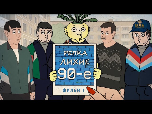 Репка Лихие 90е (Фильм первый) 2017г.