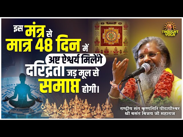 इस मंत्र से मात्र 48 दिन में अष्ट ऐश्वर्य मिलेंगे, दरिद्रता जड़ मूल से समाप्त होगी । Mantra