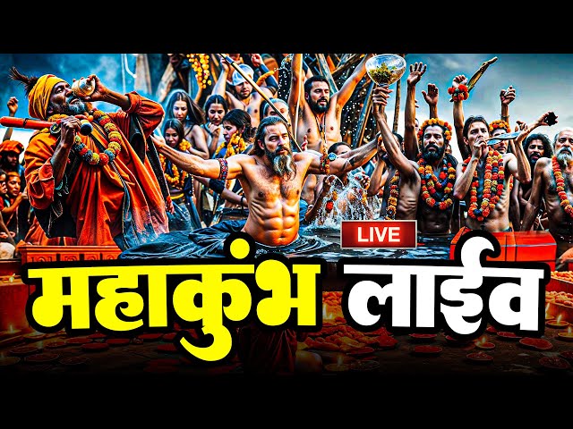 Live : Prayagraj Mahakumbh 2025 || प्रयागराज महाकुंभ 2025 || महाकुंभ से दर्शन ||  Prayagraj UP 2025