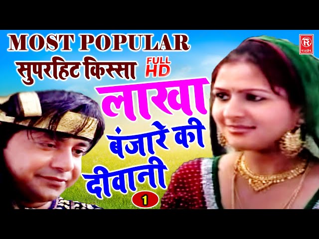 लाखा बंजारे की दीवानी | Lakha Banjare Ki Deewani | Full HD में | Superhit Kissa | Prem Chand