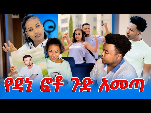 የዳኒ ፎቶ ጉድ አመጣ 😳😳 #EthiopianEntertainment    @abtube7318 @Rutatube_r #ዮአዳን Ethiopia