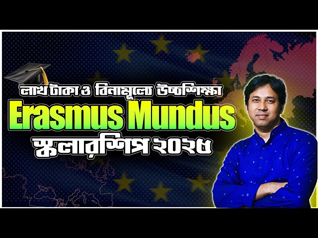 Erasmus Mundus Scholarship 2025 | Fully Funded Scholarship in Europe 2025 | ইরাসমাস স্কলারশিপ ২০২৫