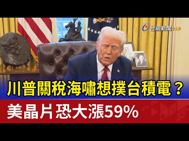 川普關稅海嘯想撲台積電？ 美晶片恐大漲59%