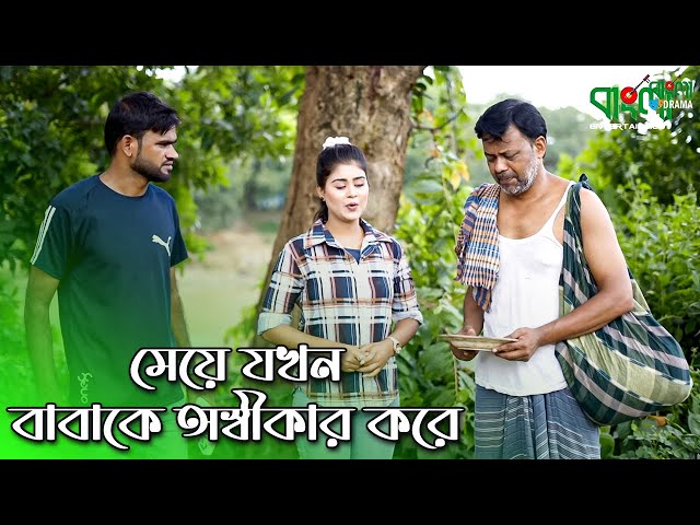 মেয়ে জখন বাবাকে অস্বীকার করে | অথৈ এর নতুন বাংলা শর্টফ্লিম | Meye jokhn babake osikar kore |  Othoi