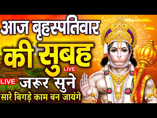 LIVE : आज शनिवार की सुबह यह भजन सुन लेना सब चिंताए दूर हो जाएगी | Hanuman Aarti | Hanuman Chalisa