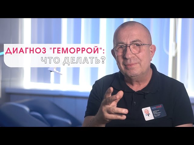 ПРОКТОЛОГ О ГЕМОРРОЕ: СТАРЫЕ И НОВЫЕ МЕТОДЫ ЛЕЧЕНИЯ/ БЫСТРОЕ ВОССТАНОВЛЕНИЕ/ ПРИЧИНЫ БОЛЕЗНИ