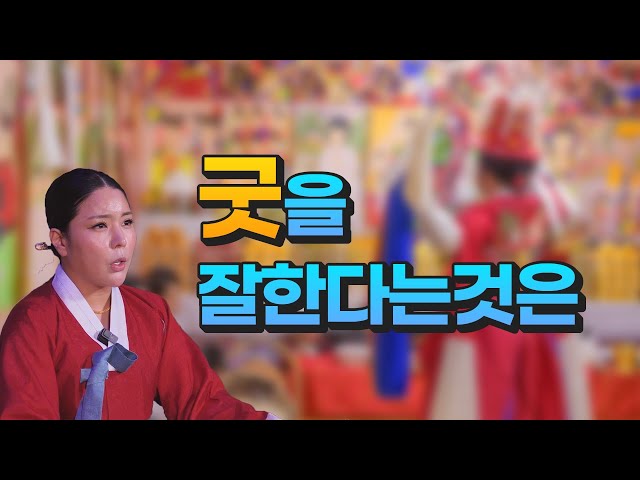 굿을 잘한다는 것은 🔸황해도이북만신 백련신궁🔸 안산용한점집