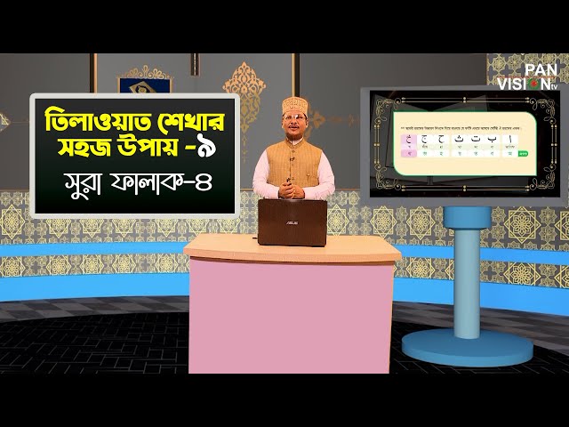 তিলাওয়াত শেখার সহজ উপায় | Tilawat Shekhar Sahoj Upai | EP 9 | Surah Falak-4 | Muhammad Jamal Uddin