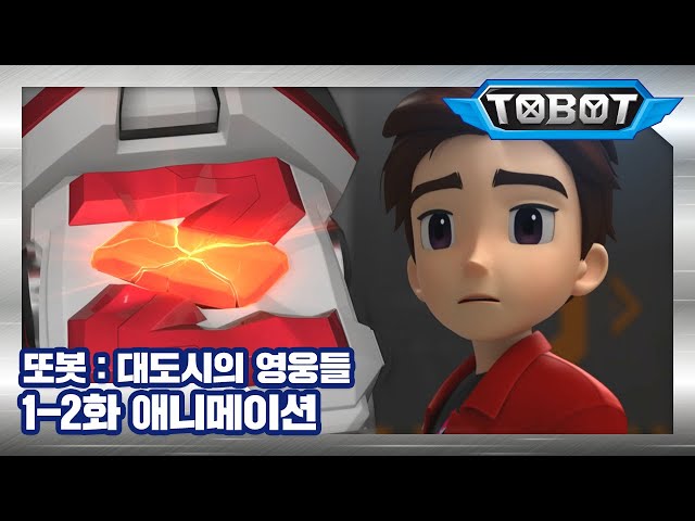 1-2. The Bots are Back in Town! | Daedo's Heroes EP.01 | Tobot English