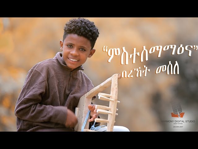 New Eritrean Music - Bereket Mesele - Mstesemamana/ምስተሰማማዕና  official Video 2019