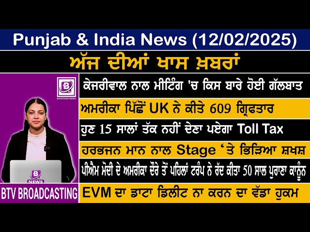 Punjab and India News FEB 12 2025 | BTV Broadcasting |#punjabnewstodaysubscribe