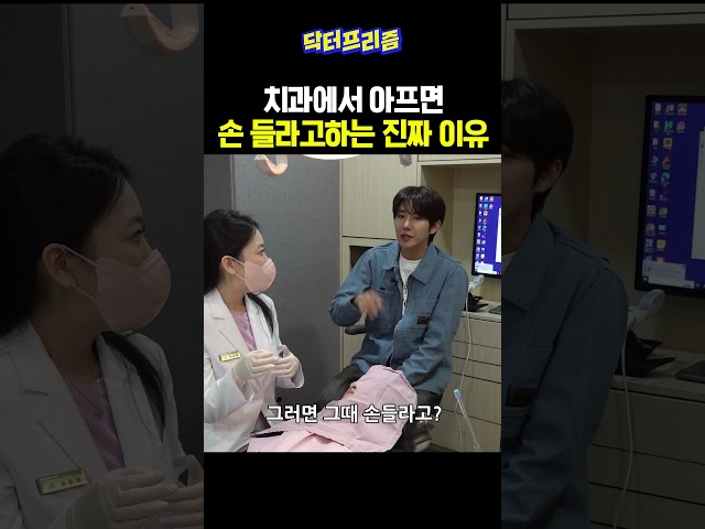 치과 치료 중 아프면 손 들라고 하는 '진짜' 이유 | 광일병