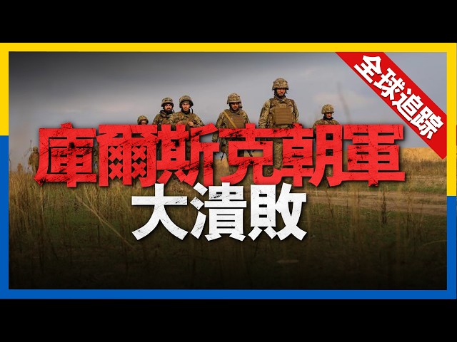 全球熱點追蹤：俄軍朝庫爾斯克潰敗，兵敗如山倒，烏軍官稱朝軍已消失。西爾斯基展開大規模軍改，軍團制將取代營旅。俄軍進攻代價慘重被迫放緩戰斗節奏。馬來西亞大規模采購F-18，魚鷹事故頻發，美軍急需替代品