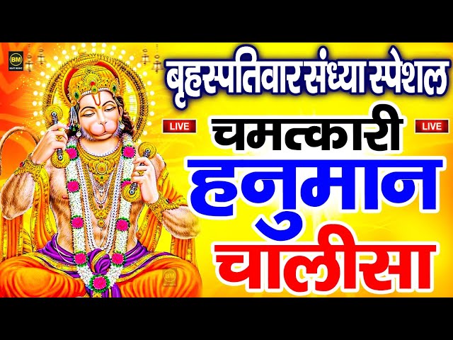 LIVE : श्री हनुमान चालीसा | Hanuman Chalisa | Jai Hanuman Gyan Gun Sagar | Hanuman Chalisa Bhajan