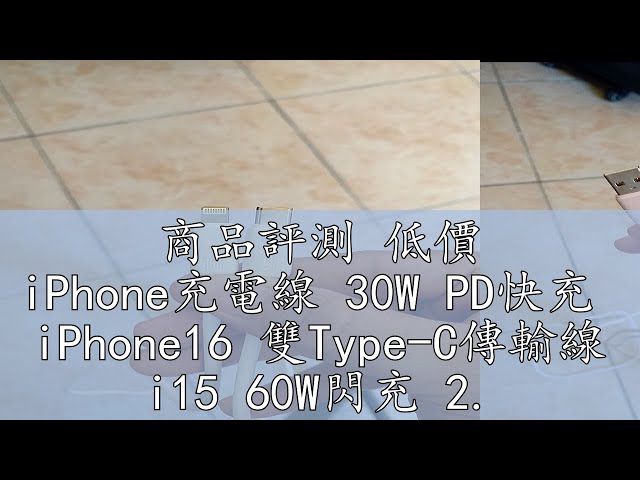 商品評測 低價 iPhone充電線 30W PD快充  iPhone16 雙Type-C傳輸線 i15 60W閃充 2.4AUSB