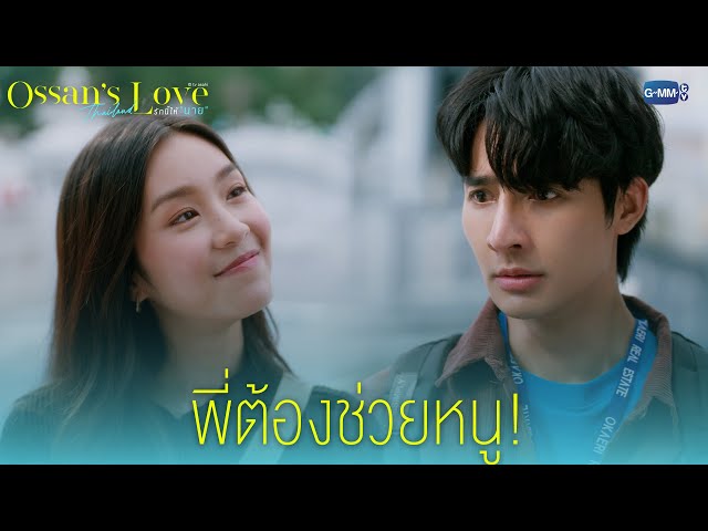 พี่ต้องช่วยหนู! | Ossan’s Love Thailand รักนี้ให้ “นาย”