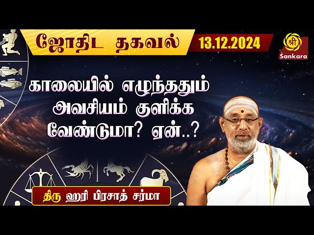 இன்றைய நாள் எப்படி இருக்கு ? | Hariprasad Sharma | Indhanaal 13.12.2024