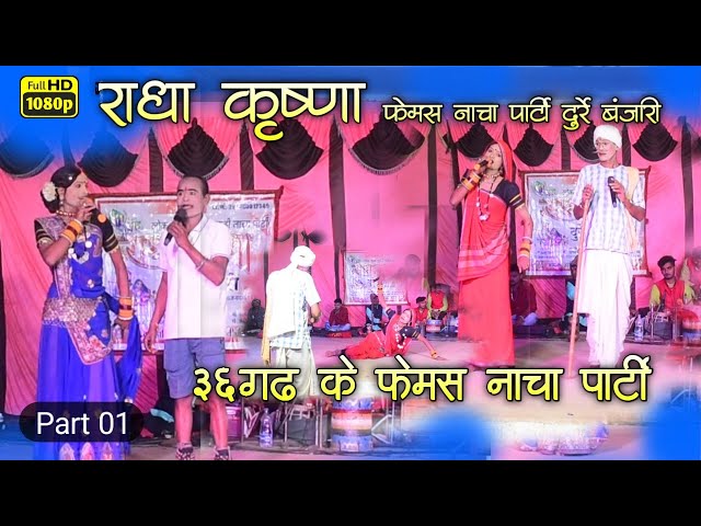 01 | राधा कृष्णा 36गढ़ी नाचा पार्टी दुर्रे बंजारी | Radha Krishna Cg Nacha Party Durre Banjari