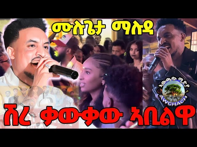 #ድምፃዊ ሙሉጌታ ሓጎስ #ማሉዳ ኣብ በዓል ስላሴ ጥሪ ሽረ ኣፍሪካ 🏨mulugeta maluda #besttigrignamusic #brey #gere