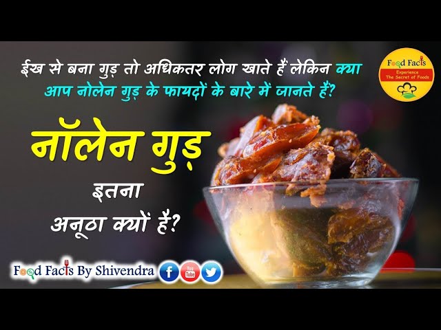 नॉलेन गुड़ क्या है? | KHEJUR GUR | DATE PALM JAGGERY | नोलेन गुड़ के फायदे | NOLEN GUR | खजूर गुड़