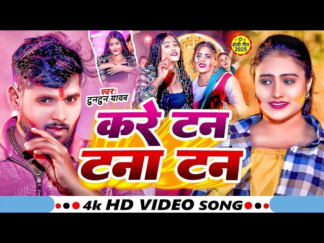 #Video | होलिया में करे टन टन | #Tuntun Yadav | Holiya Me Kare Tan Tan | Viral Holi Song 2025