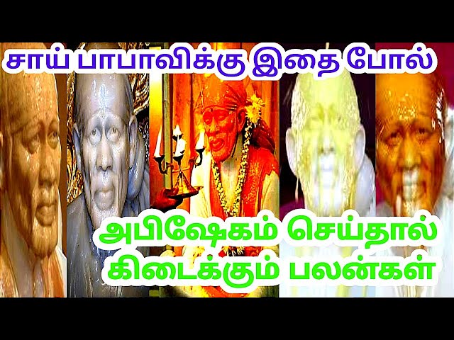 Shirdi Sai Baba Abhishekam:Blessings  Life Changing Benefits🙏🌹|சாய் பாபா அபிஷேகம் மற்றும் பலன்கள்|