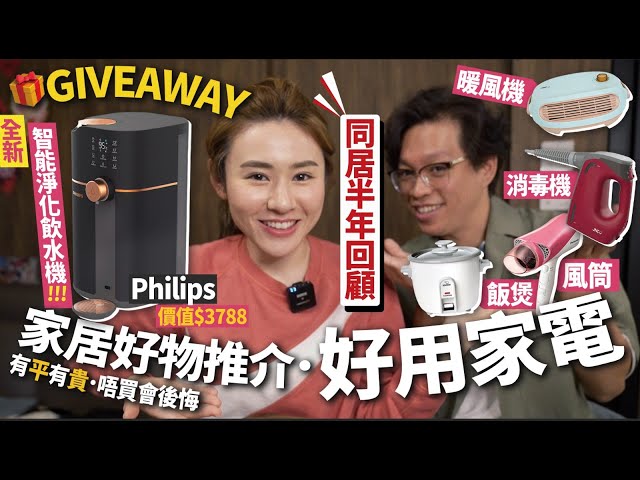 🎁 GIVEAWAY ✨ 5大好物家電分享 新居入伙無買會後悔 / 自購真實感受 / 暖風機 消毒 過濾水機 飯煲 風筒 / 送 Philips 水機 / 電器功能介紹【 智將情侶 | 家務助你 】