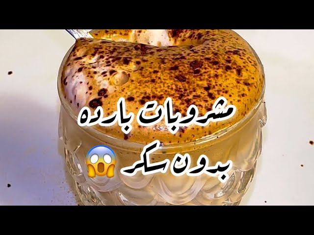 شايف كل العصائر والمشروبات البارده دي بدون سكر صناعي وبأقل سعرات 😱😱