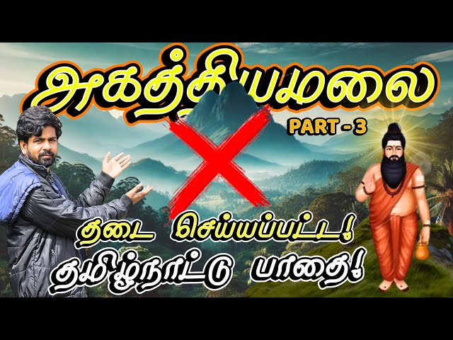 😰தமிழ்நாட்டு பாதையில அகத்தியமலைக்கு கண்டிப்பா போறோம்!!!🔥🙏 | Agathiyamalai | Pothigaimalai | Part - 3