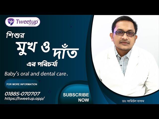 শিশুর মুখ ও দাঁতের পরিচর্যা। Baby's oral and dental care [4K]