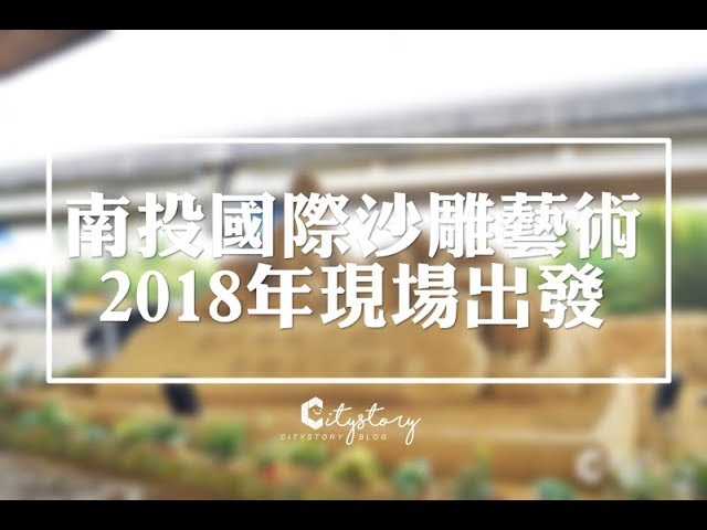 【南投沙雕】2018南投國際沙雕藝術園區～南投黃金河沙喜迎旺旺年!