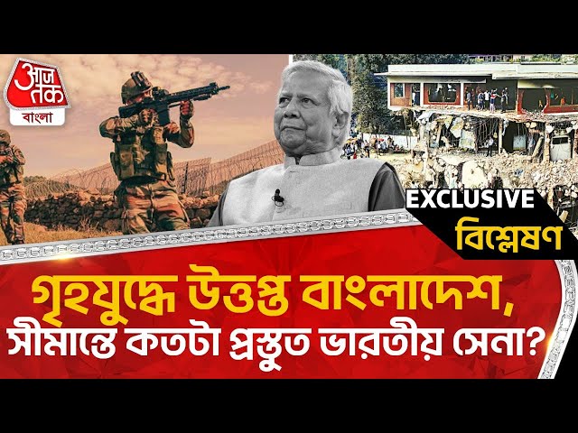 🛑গৃহযুদ্ধে উত্তপ্ত বাংলাদেশ, সীমান্তে কতটা প্রস্তুত ভারতীয় সেনা? Bangladesh Situation | Indian Army