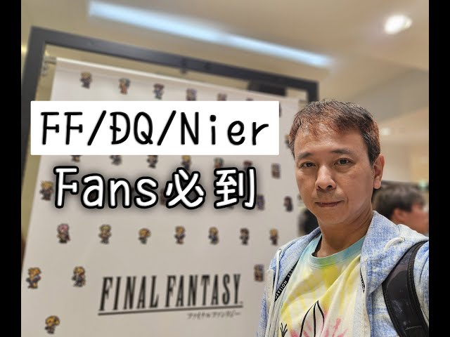 電玩動漫潮聖篇: 大阪 SquareEnix Pop Up Store: FF/ Nier/ DQ 迷必訪