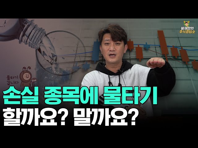 [주식상담소] 손실 종목에 물타기 할까요? 말까요?