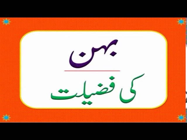 behan ki fazilat | behan ki azmat | behan ka haq | Sister | behan ki shan | بہن کی فضیلت