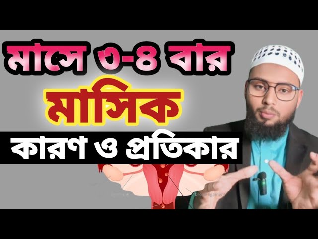 অনিয়মিত মাসিকের কারণ ও প্রতিকার । Oniyomito masiker karon. Treatment of irregular menstruation