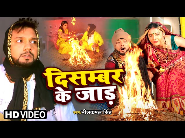 #Video | दिसम्बर के जाड़ | Neelkamal Singh | December Ke Jaad | Bhoojpuri Song 2023