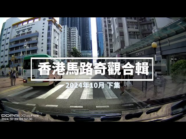 香港馬路奇觀合輯 2024年10月 (下)