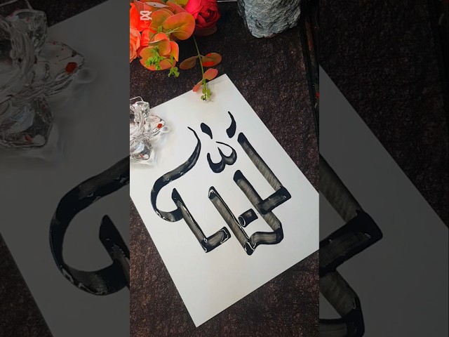 Allah name calligraphy #shortsvideo #shorts #calligraphy #trending #allah #art #vairalvideo