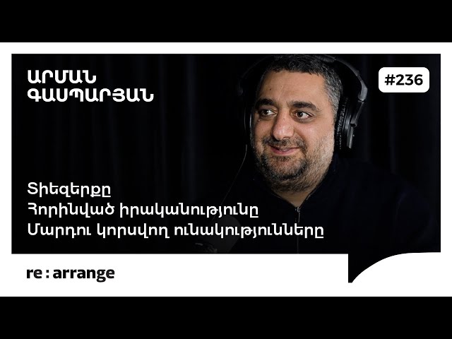 Rearrange #236 Արման Գասպարյան - Տիեզերքը, հորինված իրականությունը, մարդու կորսվող ունակությունները