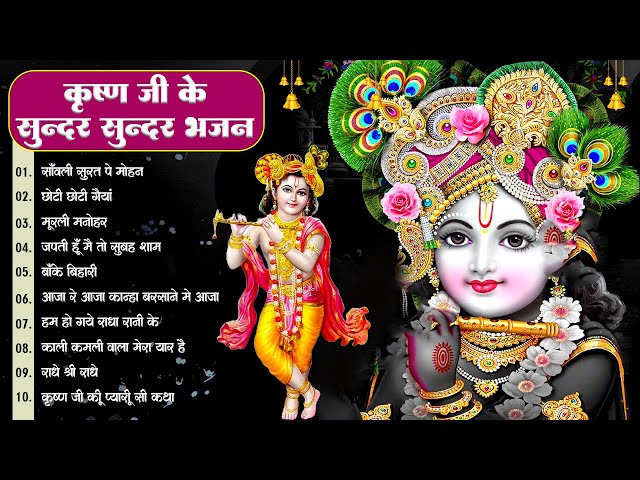 LIVE : श्री कृष्ण जी के सुन्दर सुन्दर भजन को सुनने से कृष्ण जी की कृपा आप पर बना रहती | Bhajan 2025