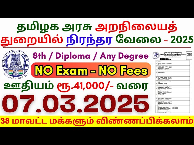 8th Pass Government Jobs 2025 ⧪ TN govt jobs 🔰 Job vacancy 2025 ⚡ Tamilnadu government jobs 2025