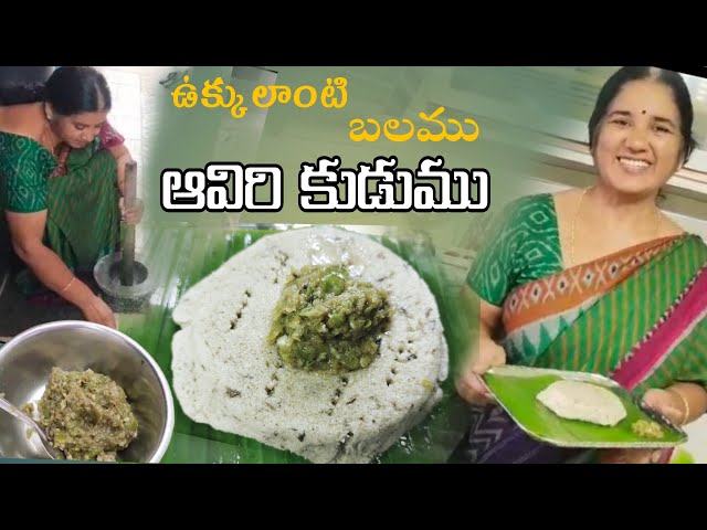 ఆవిరి కుడుము తయారీ విధానం || Aaviri kudumu with chutney || Healthy and oil free breakfast #food