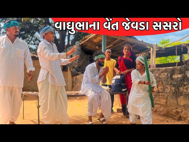 વાઘુભાના વેંત જેવડા સસરો || Vaghubha Na Vet Jeva Sasro || Vaghubha Comedy Video 2024