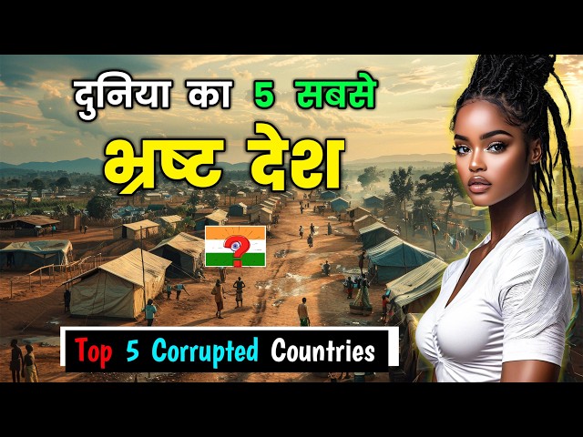 दुनिया का 5 सबसे भ्रष्ट देश // Top 5 Most Corrupted Countries in Hindi